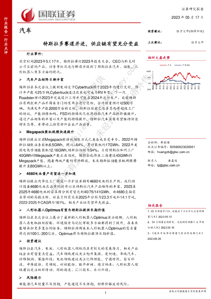 国联证券：汽车：特斯拉多赛道并进，<em>供应链</em>有望充分受益 海报