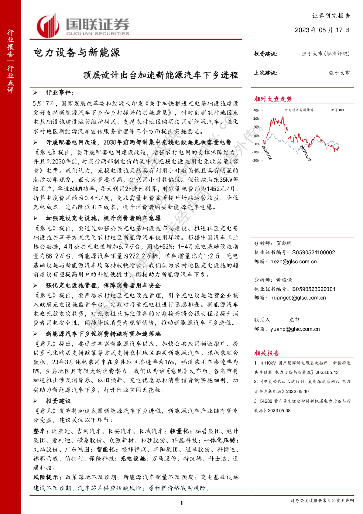 国联证券：电力设备与新能源：顶层设计出台加速<em>新能源汽车</em>下乡进程 海报