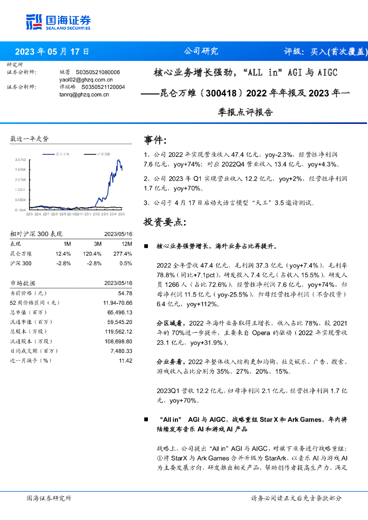 国海证券：昆仑万维（300418）-2022年年报及2023年一季报点评报告：核心业务增长强劲，“ALL in”AGI与AIGC