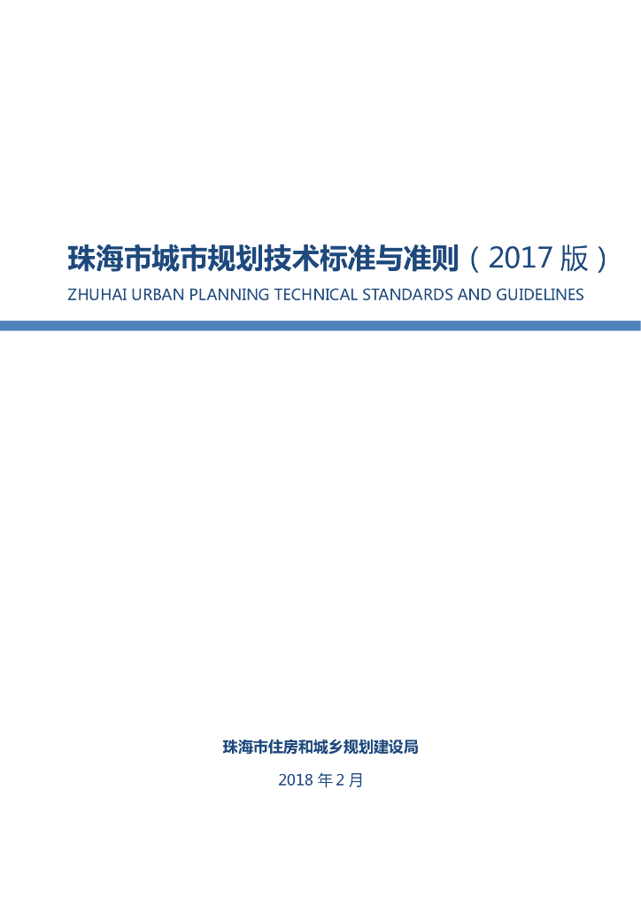 珠海市城市规划技术标准与准则（2017版）