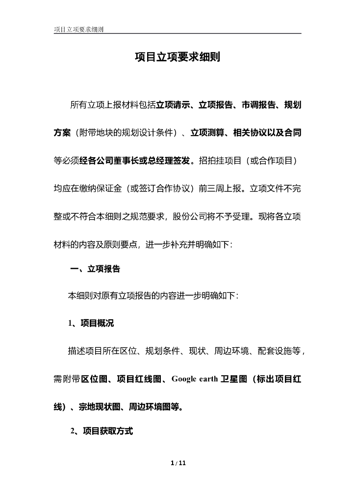 房地产项目立项要求细则