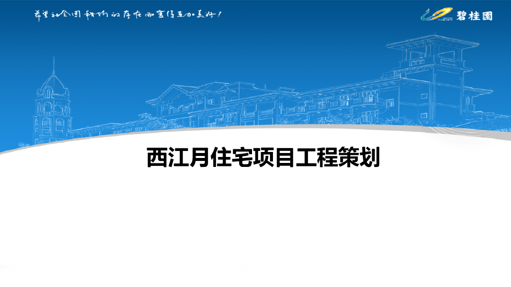 住宅项目工程策划（123页）