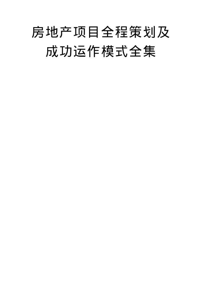 房地产项目全程策划及成功运作模式全集