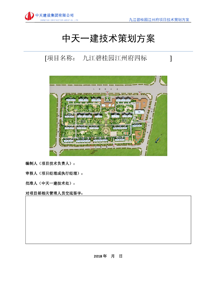 [江西]高层住宅项目施工技术策划方案（96页）