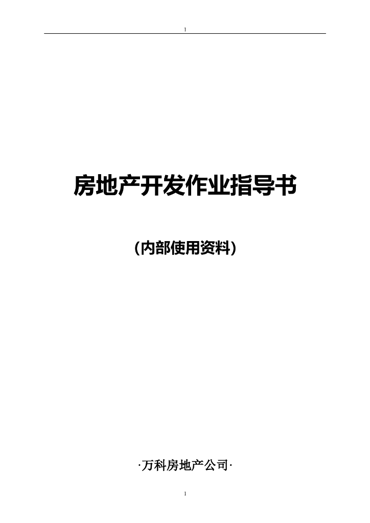 知名地产公司开发作业指导书（204页）