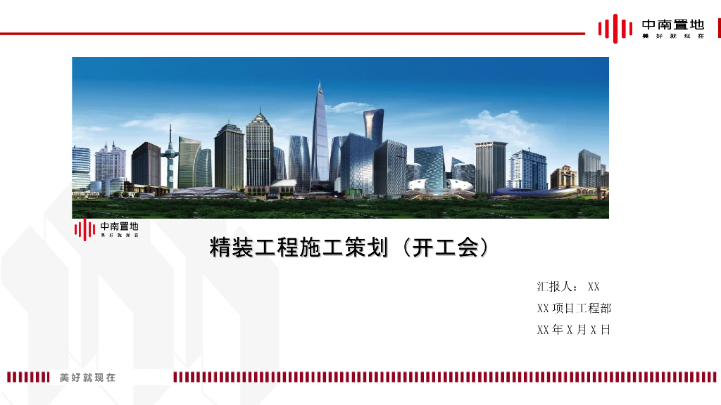 知名地产精装工程施工策划（75页）