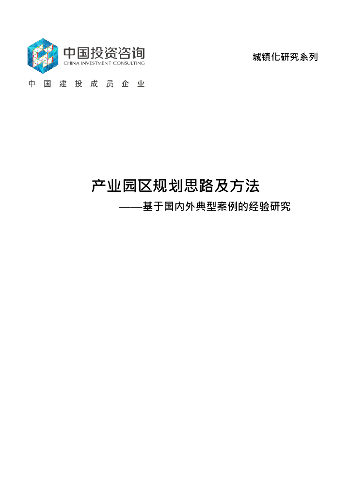 产业园区规划思路及方法（典型案例）