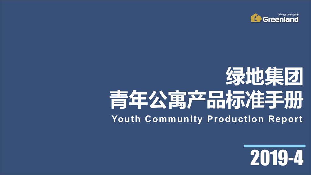 知名地产青年公寓产品标准手册（图文并茂）