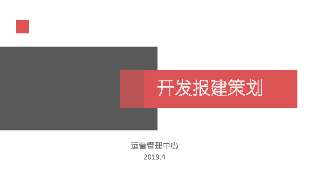 房地产项目开发报建策划