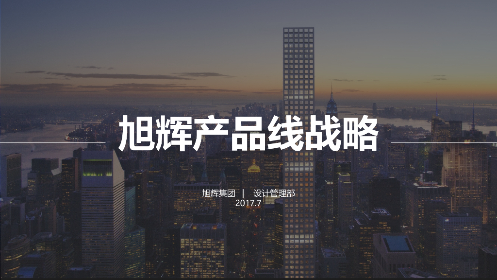知名地产产品线战略（图文并茂）