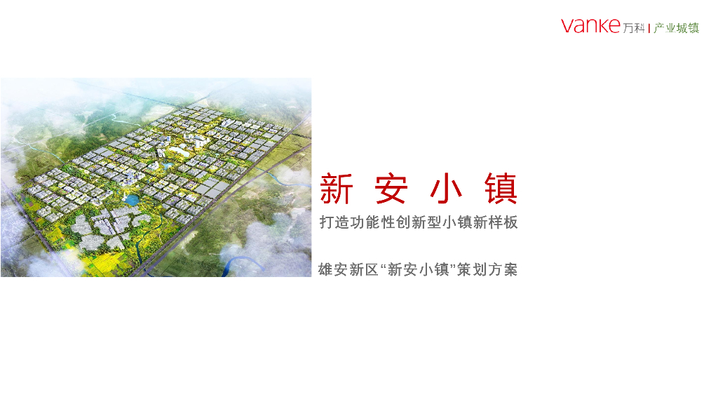雄安新区创新型小镇建设策划方案（106页）