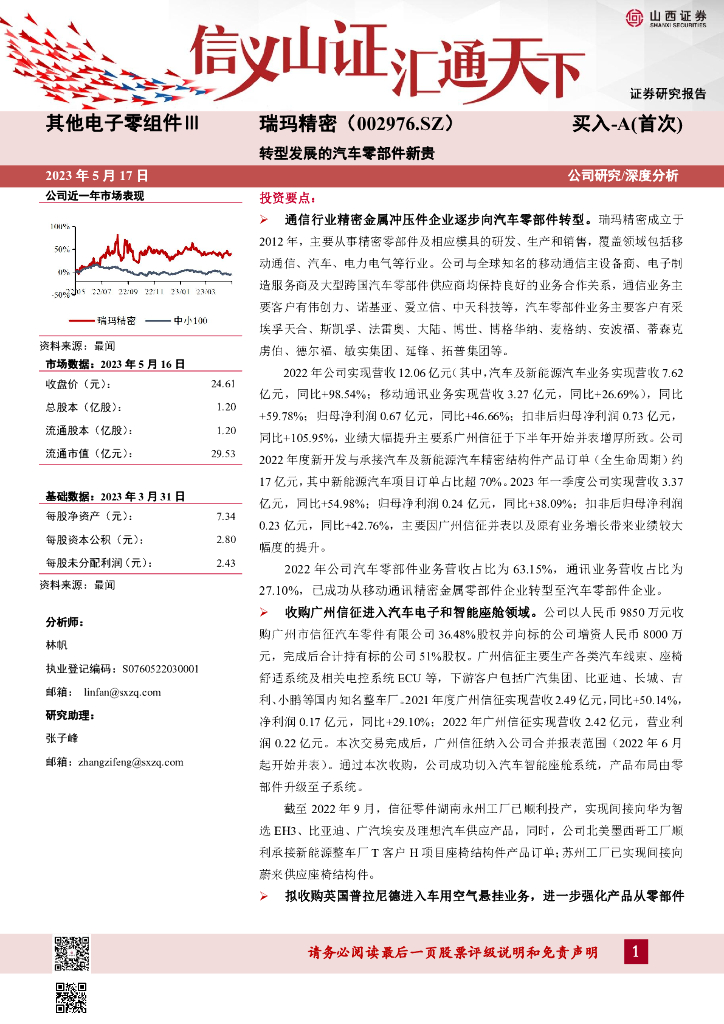 山西证券：瑞玛精密（002976）-转型发展的汽车零部件新贵
