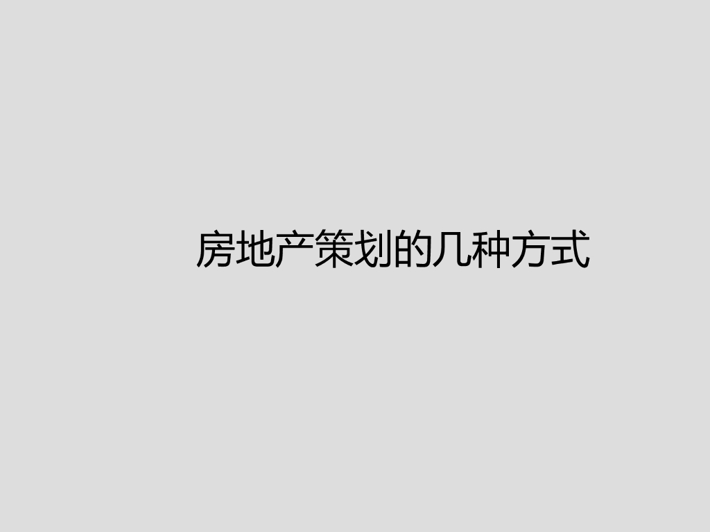 房地产策划几种方式（141页）