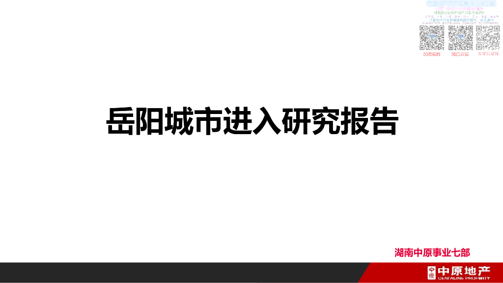 [名企]岳阳城市进入研究报告2016(49P+PDF）