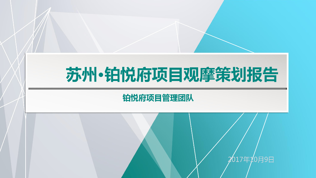 高层住宅项目观摩策划报告（89页）