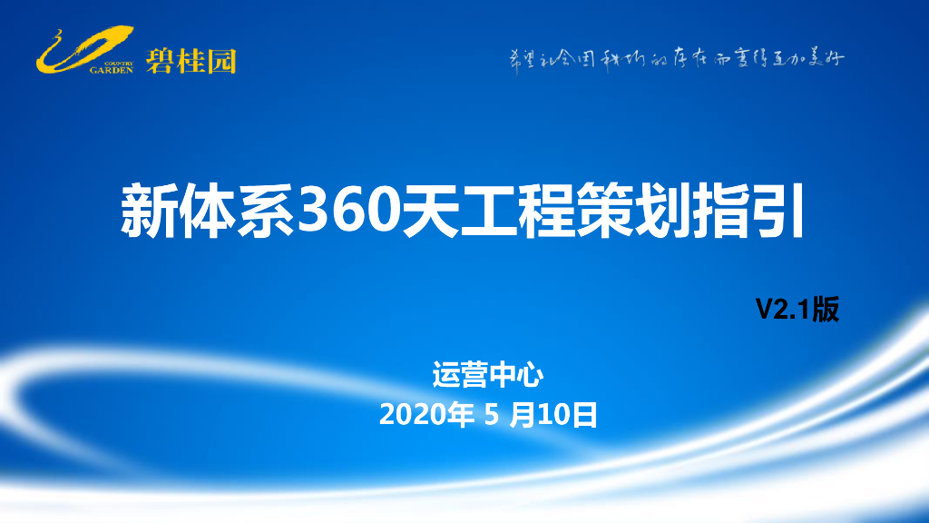 知名地产360天工程策划指引（193页）