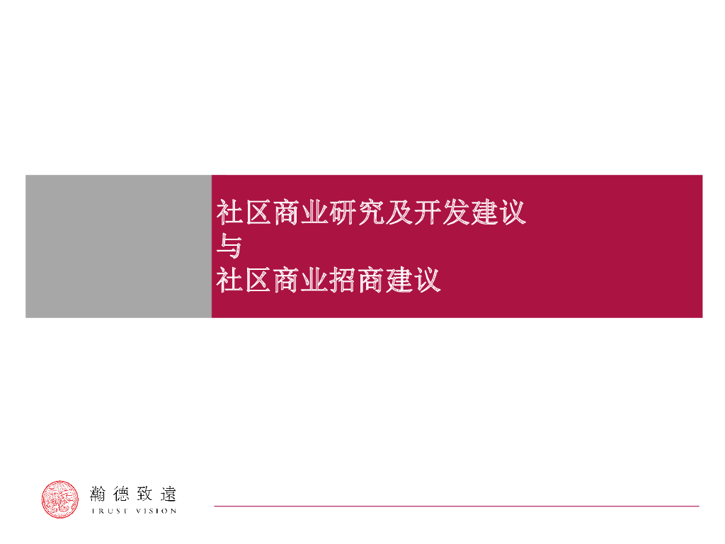 社区商业研究及开发招商建议（112页）