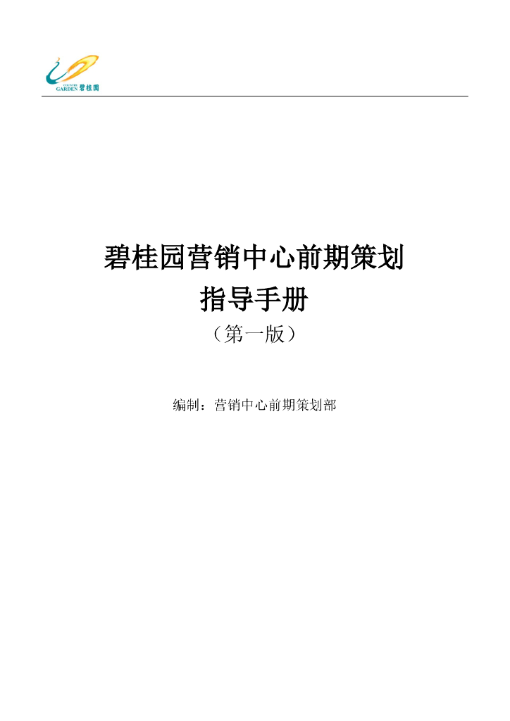 知名地产营销中心前期策划指导手册（56页）