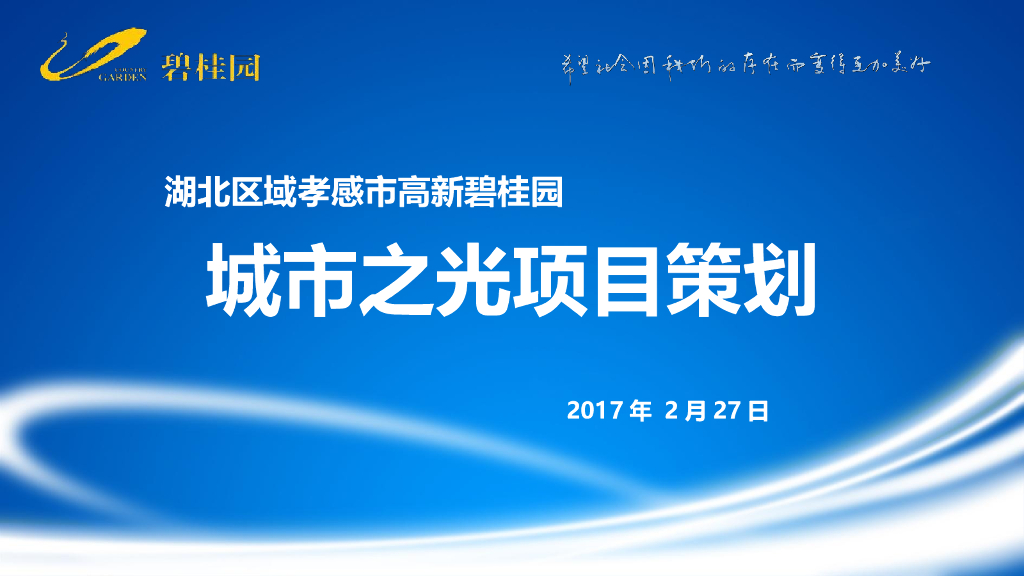 [湖北]知名地产商住项目策划讲义（96页）