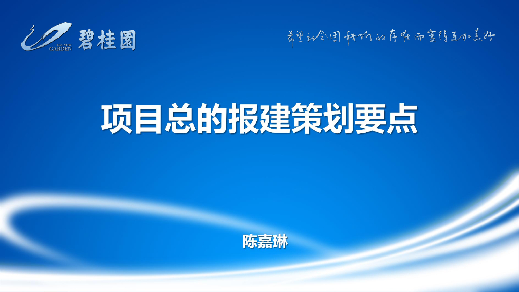 知名地产项目总的报建策划要点