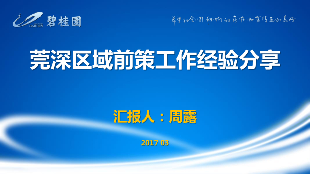 知名地产前策工作经验分享