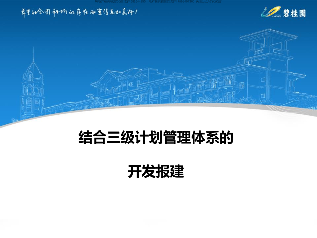 知名地产结合三级计划管理体系的开发报建