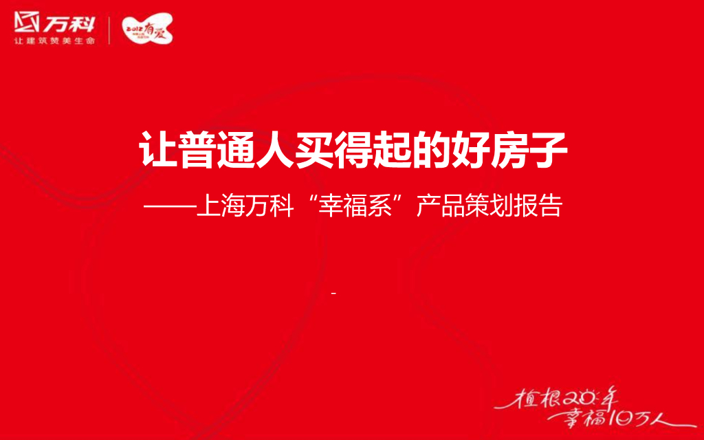 知名地产住宅产品策划报告（64页）