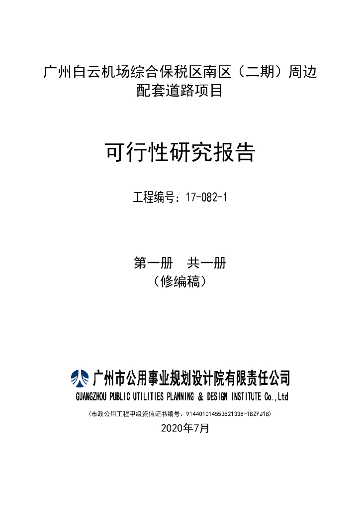 [广州]机场周边配套道路项目可行性研究报告