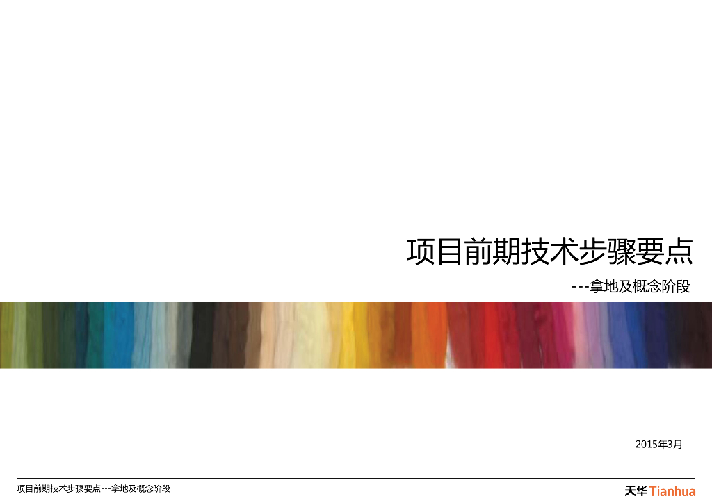 房地产项目前期技术步骤要点