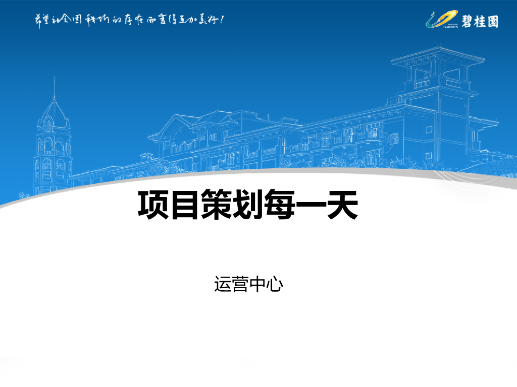 知名地产项目策划培训讲义（图文并茂）