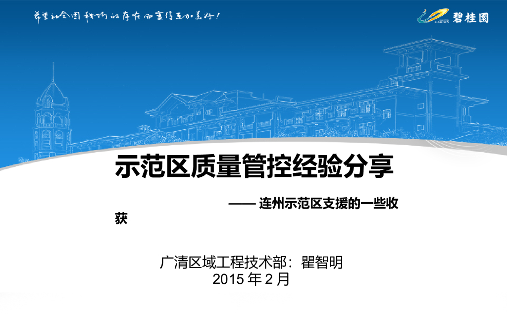 知名地产示范区质量管控经验分享（图文）