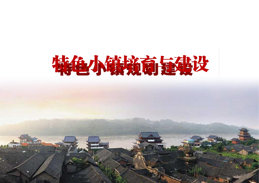 特色小镇培育与规划建设讲解（106页）