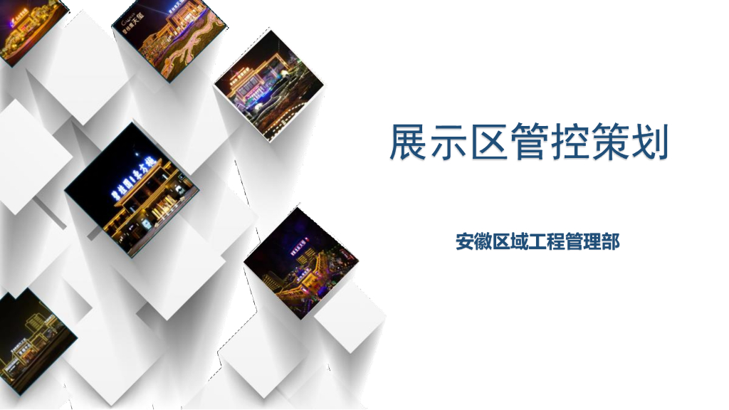 知名地产展示区管控策划（66页）
