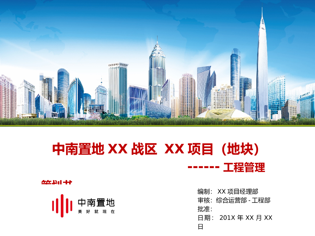 知名地产住宅工程管理策划书（模板）