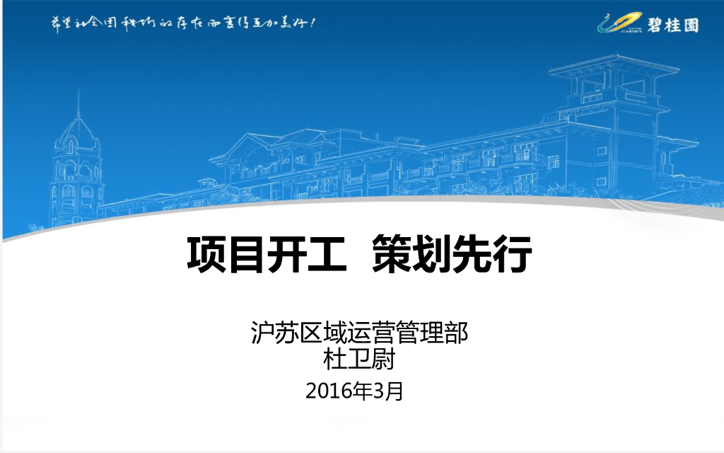 知名地产住宅项目开工前期策划（图文并茂）