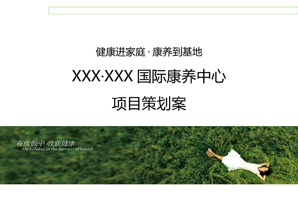 国际康养中心项目策划案（124页）