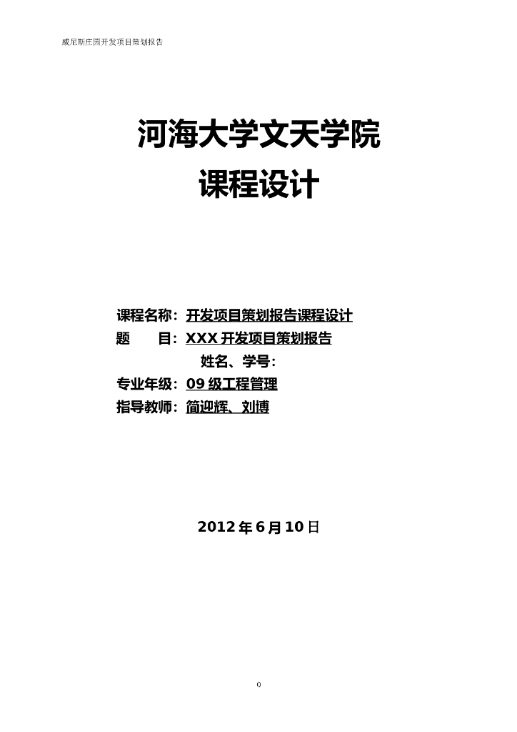 房地产全程策划的课程设计