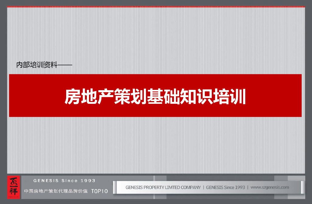 房地产策划基础知识培训
