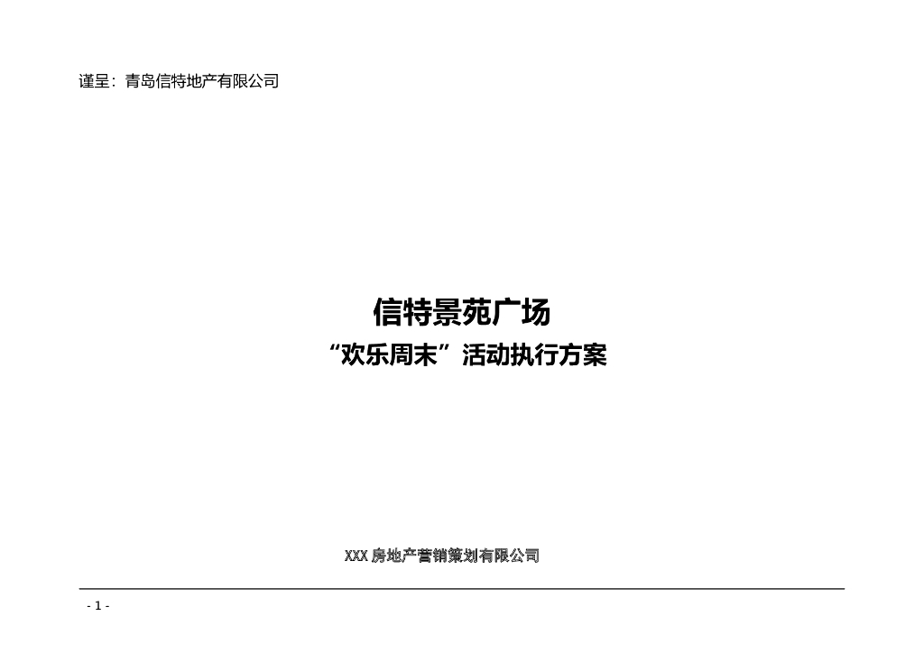 房地产暖场活动策划方案