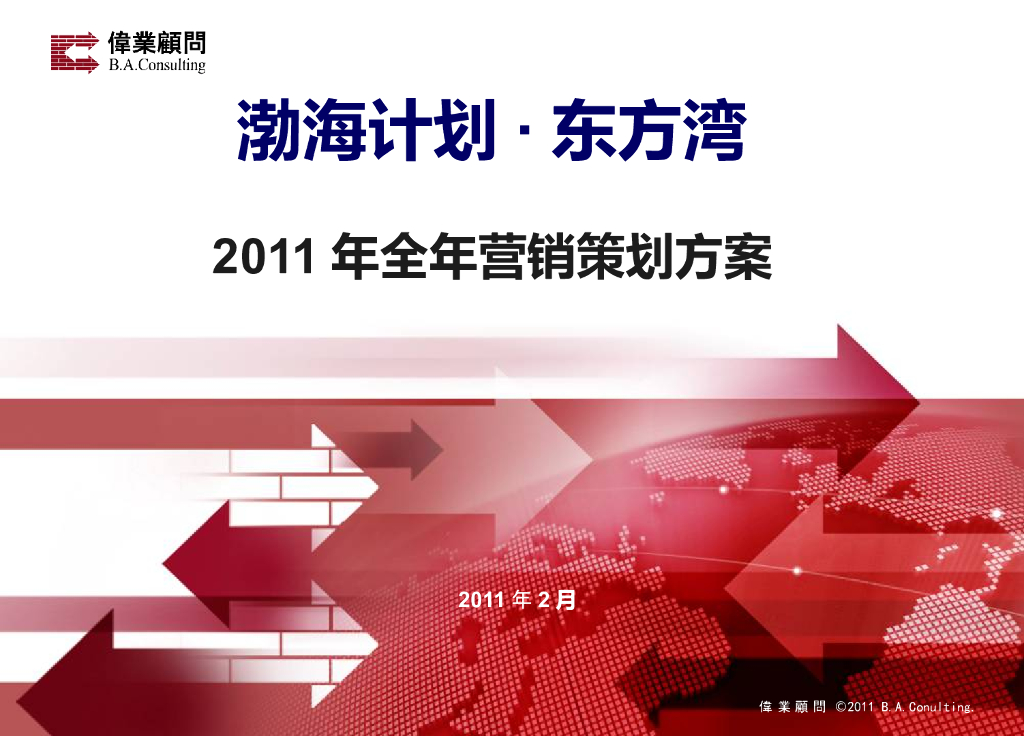 房地产全年营销策划方案
