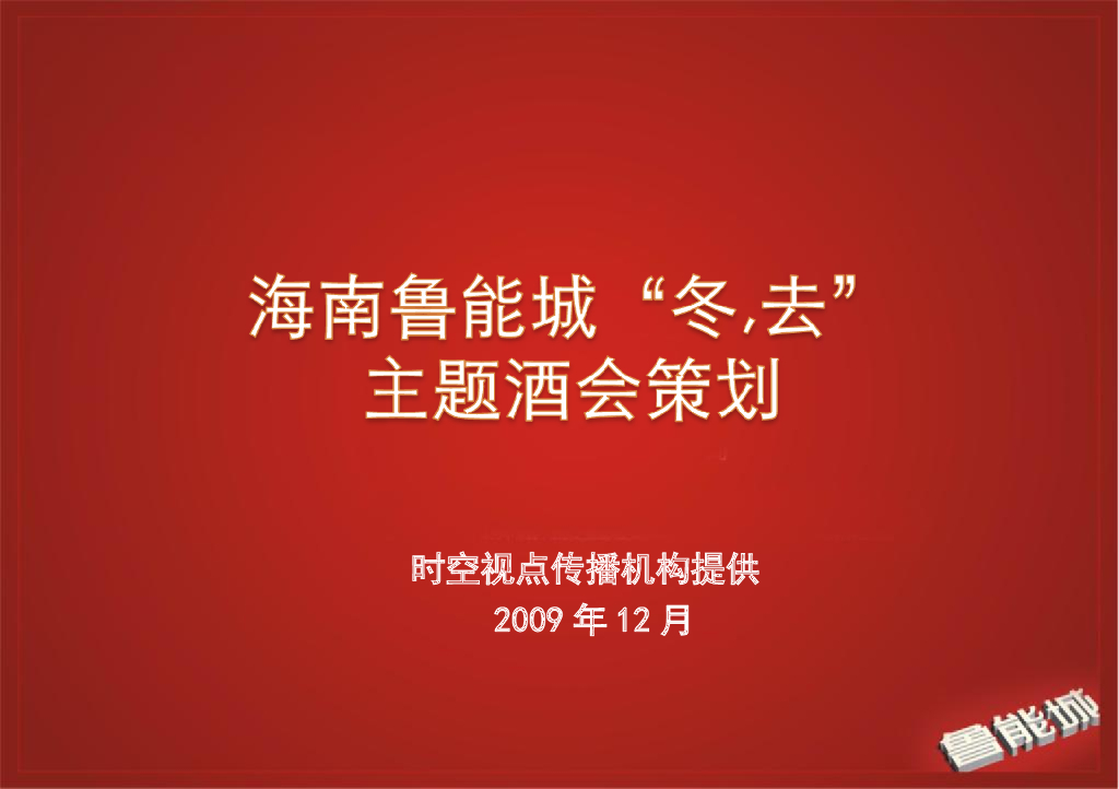 房地产主题酒会策划方案