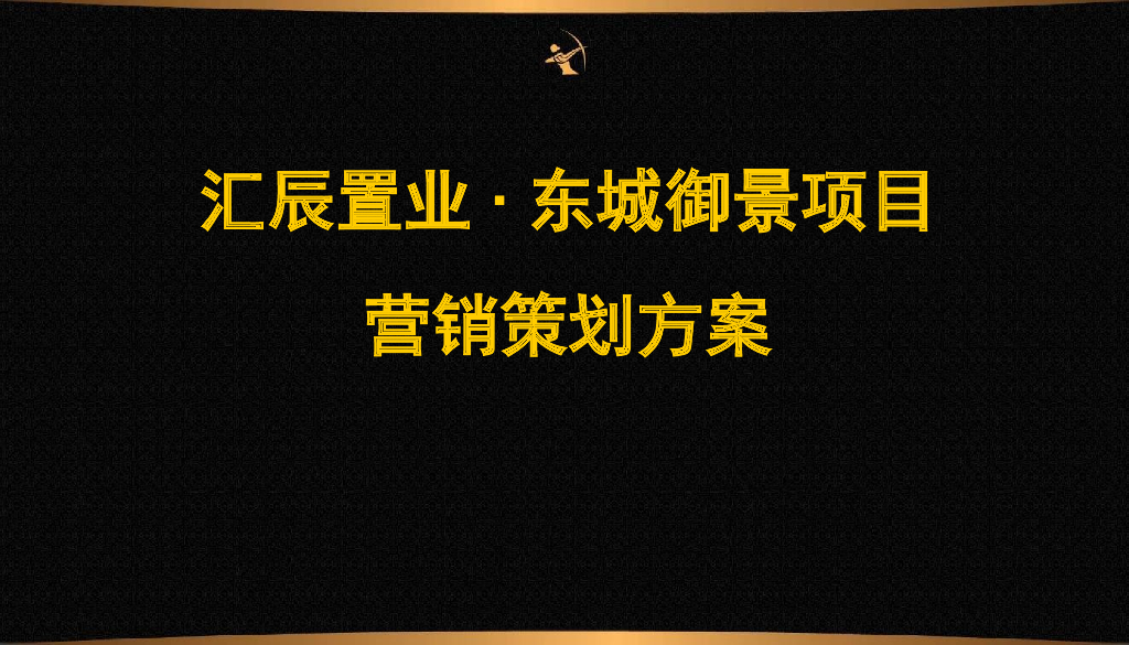 房地产项目营销策划方案