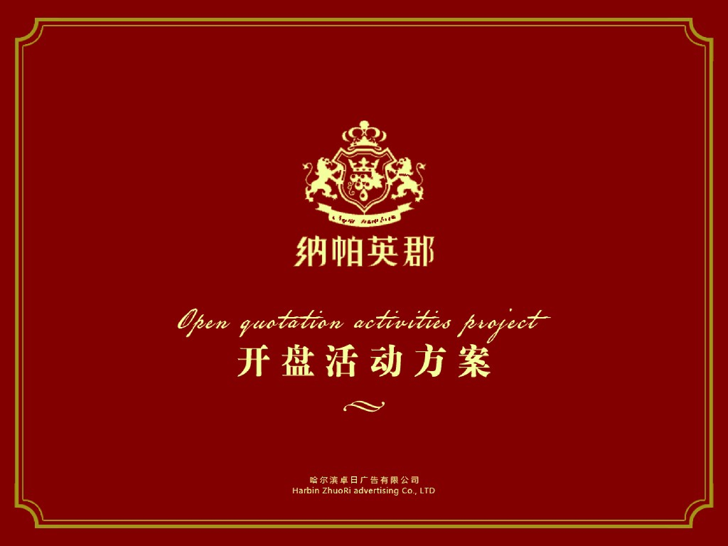 房地产开盘活动策划方案