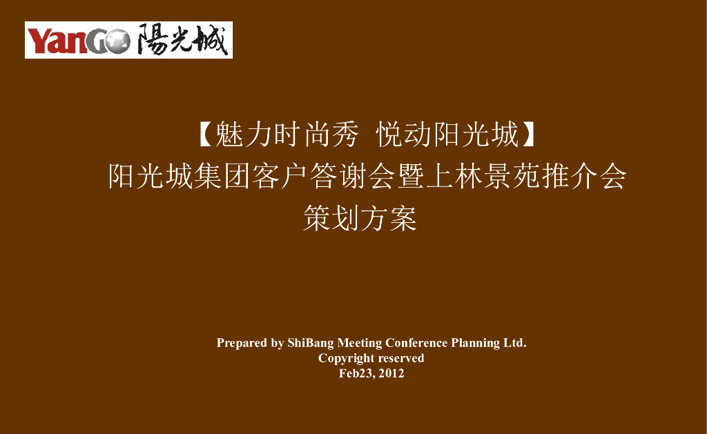 房地产客户答谢会策划方案