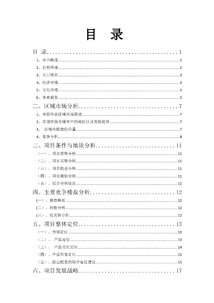 房地产项目策划方案报告
