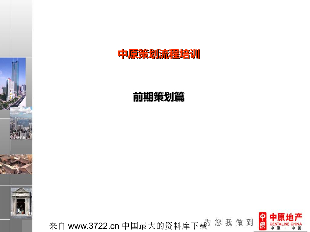 房地产策划流程培训前期策划篇