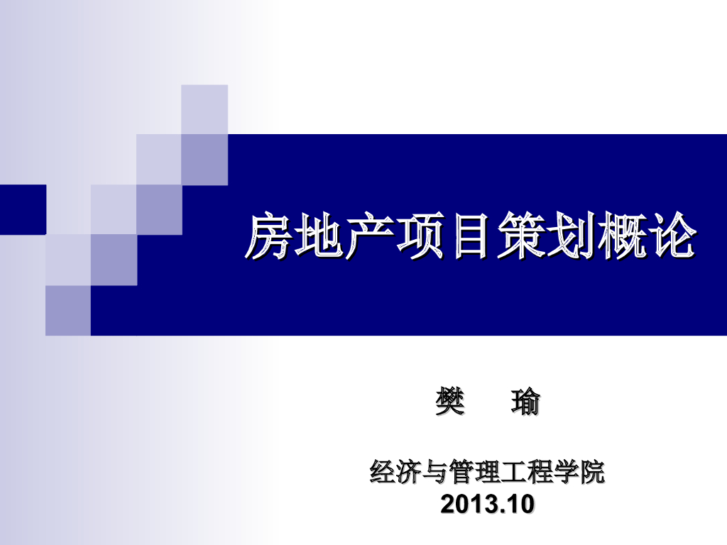 房地产项目策划概述