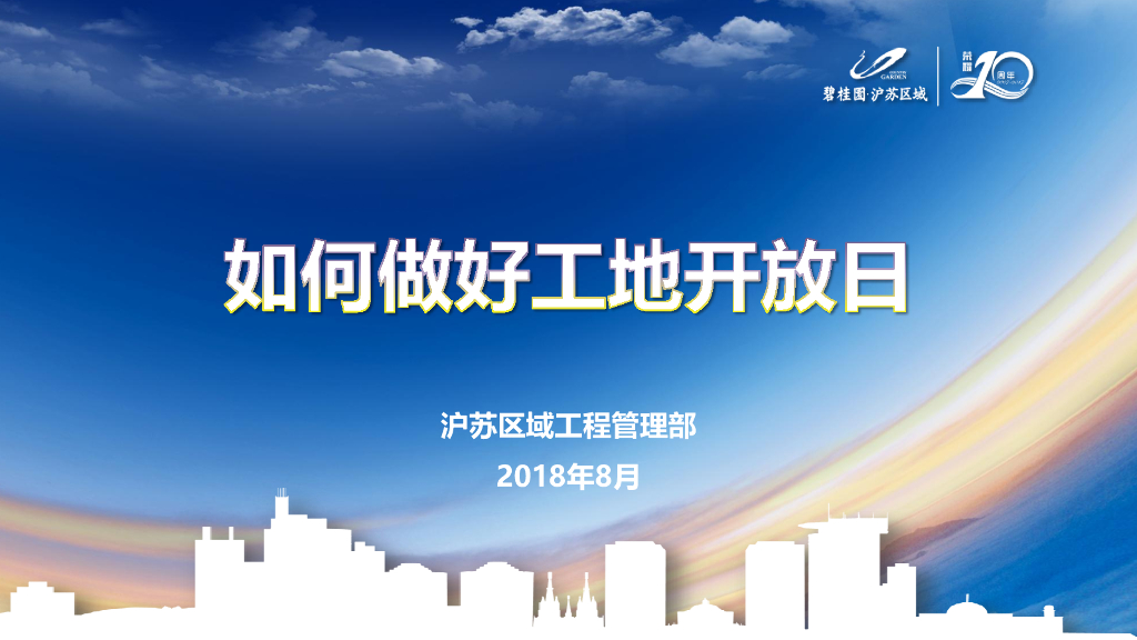 知名地产集团工地开放日策划指引（图文）