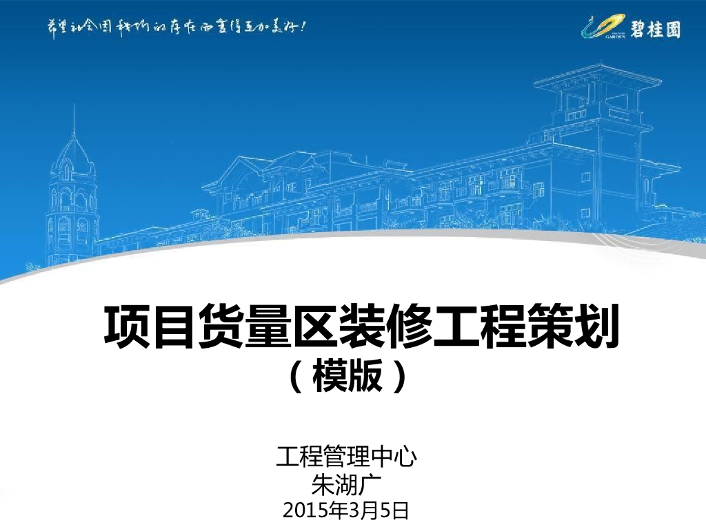 知名地产项目货量区装修工程策划（97页）