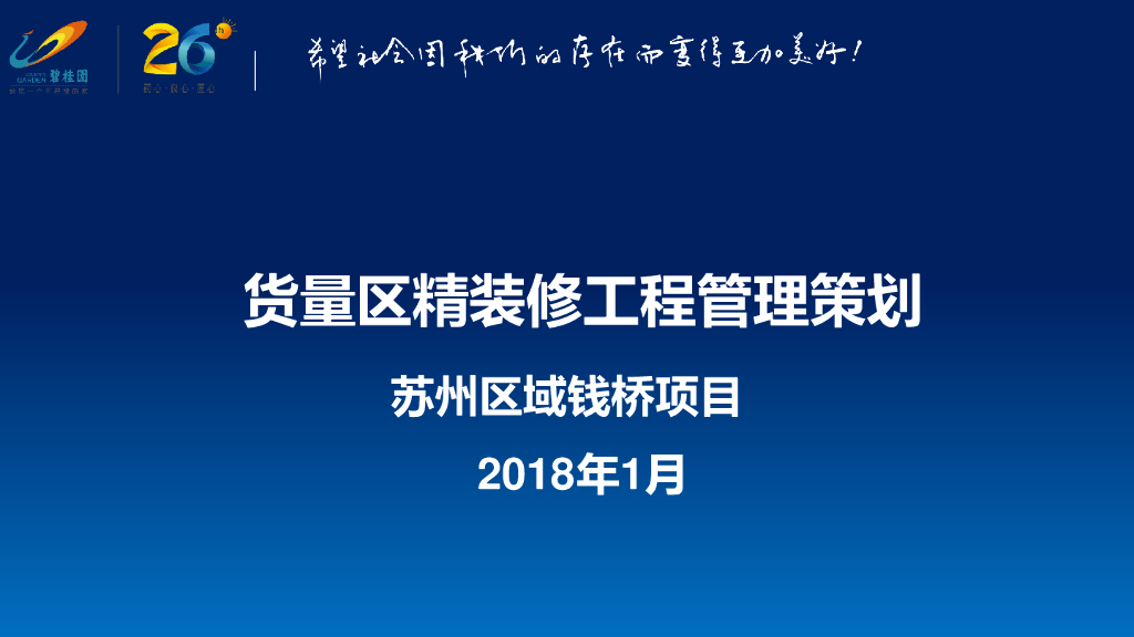 名企货量区住宅精装修工程管理策划（图文）